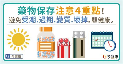 藥品存放|藥物保存注意4重點！避免過期、受潮、變質、壞掉，顧健康。